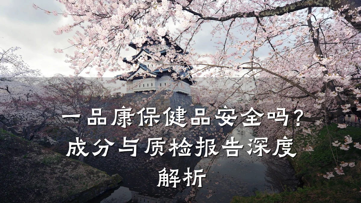 一品康保健品安全吗?成分与质检报告深度解析
