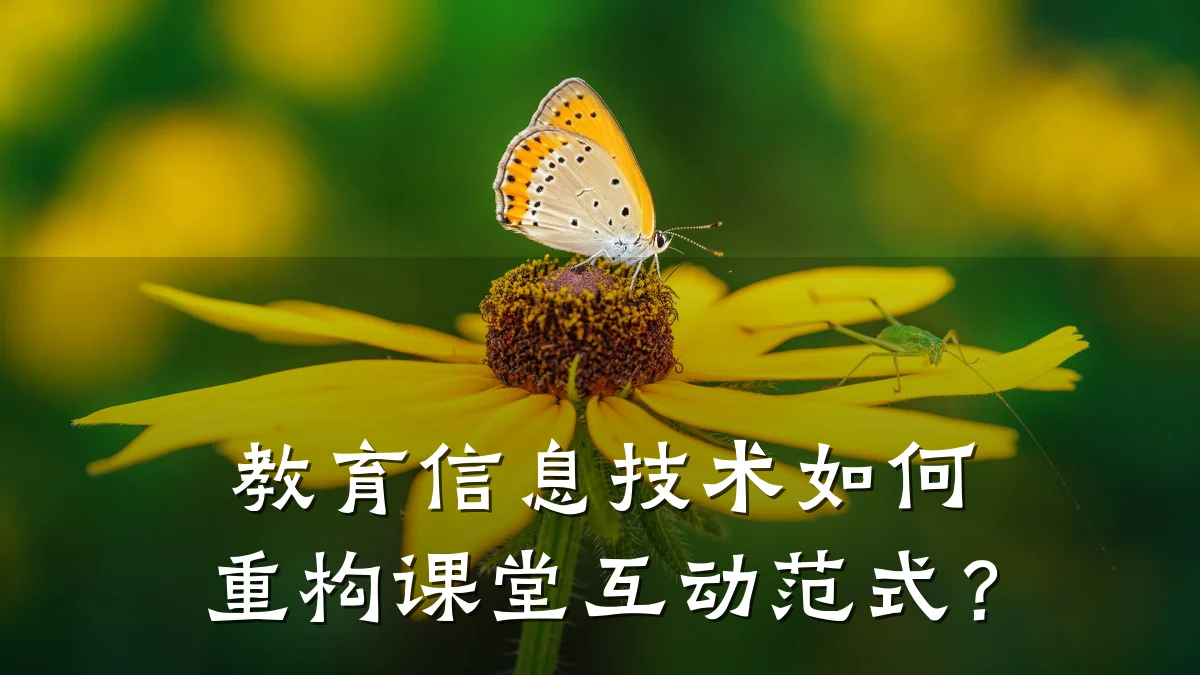教育信息技术如何重构课堂互动范式?